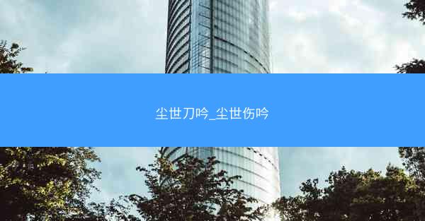 尘世刀吟_尘世伤吟