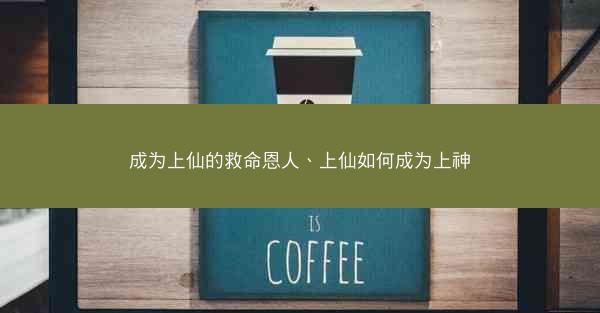 成为上仙的救命恩人、上仙如何成为上神