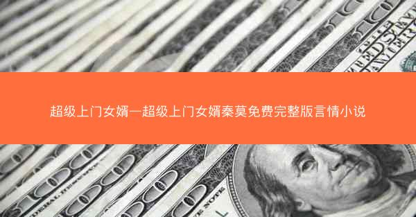 超级上门女婿—超级上门女婿秦莫免费完整版言情小说