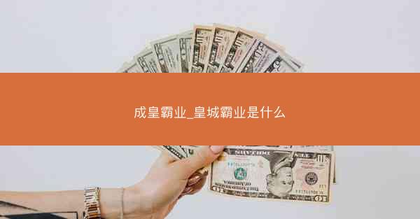 成皇霸业_皇城霸业是什么