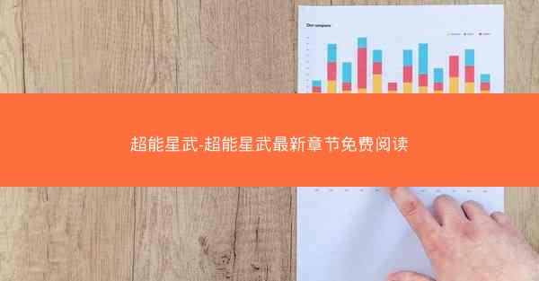 超能星武-超能星武最新章节免费阅读