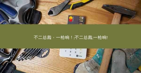 不二总裁，一枪响！;不二总裁,一枪响!