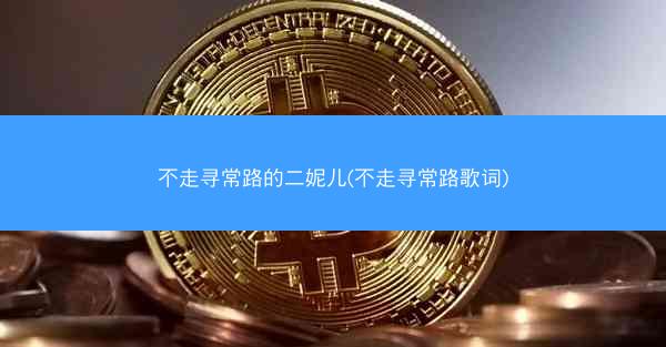 不走寻常路的二妮儿(不走寻常路歌词)
