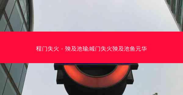 程门失火,殃及池瑜;城门失火殃及池鱼元华 程门失火,殃及池瑜;城门失火殃及池鱼元华