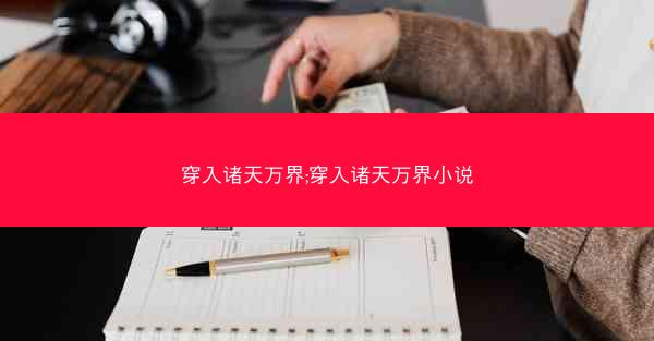 穿入诸天万界;穿入诸天万界小说