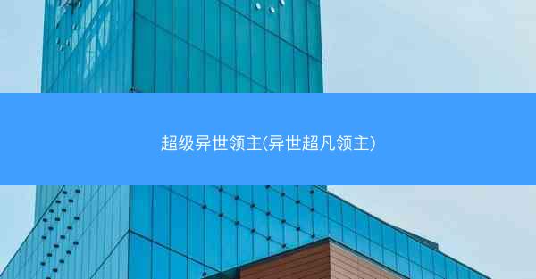 超级异世领主(异世超凡领主)