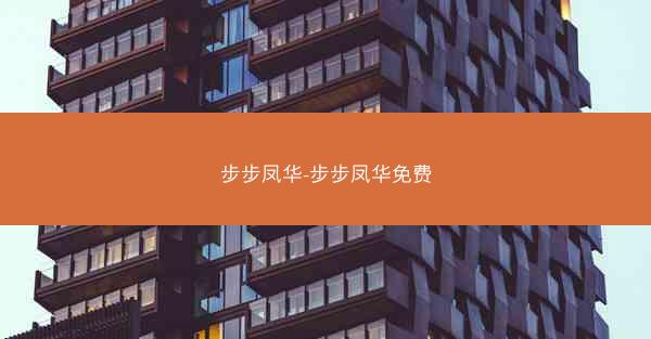 步步凤华-步步凤华免费