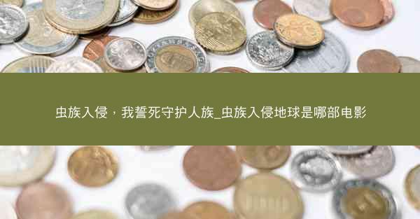 虫族入侵，我誓死守护人族_虫族入侵地球是哪部电影