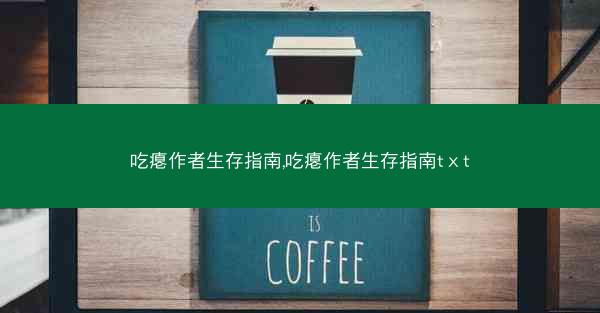 吃瘪作者生存指南,吃瘪作者生存指南tⅹt 吃瘪作者生存指南,吃瘪作者生存指南tⅹt