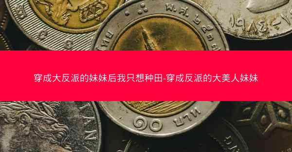 穿成大反派的妹妹后我只想种田-穿成反派的大美人妹妹