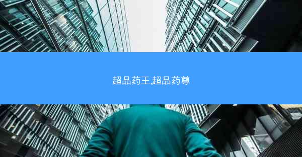 超品药王,超品药尊