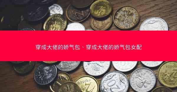 穿成大佬的娇气包、穿成大佬的娇气包女配