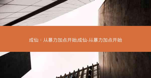 成仙：从暴力加点开始;成仙-从暴力加点开始