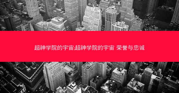 超神学院的宇宙;超神学院的宇宙 荣誉与忠诚
