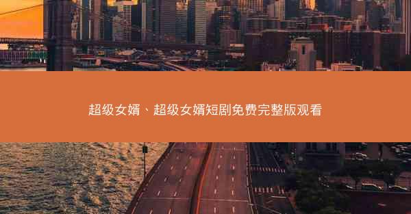 超级女婿、超级女婿短剧免费完整版观看