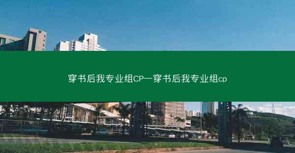 穿书后我专业组CP—穿书后我专业组cp