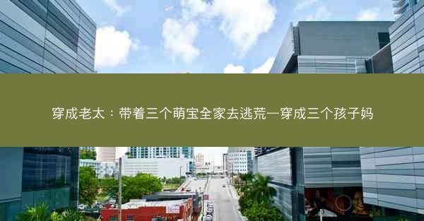 穿成老太：带着三个萌宝全家去逃荒—穿成三个孩子妈