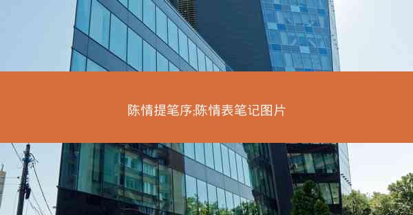 陈情提笔序;陈情表笔记图片