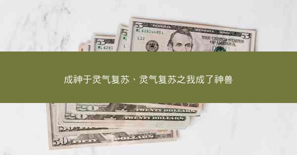 成神于灵气复苏、灵气复苏之我成了神兽