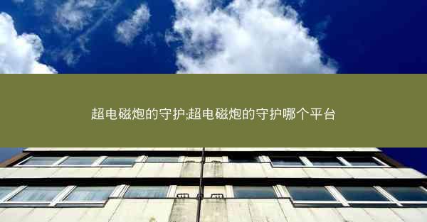 超电磁炮的守护;超电磁炮的守护哪个平台
