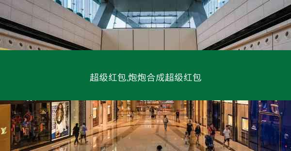 超级红包,炮炮合成超级红包