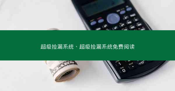 超级捡漏系统、超级捡漏系统免费阅读