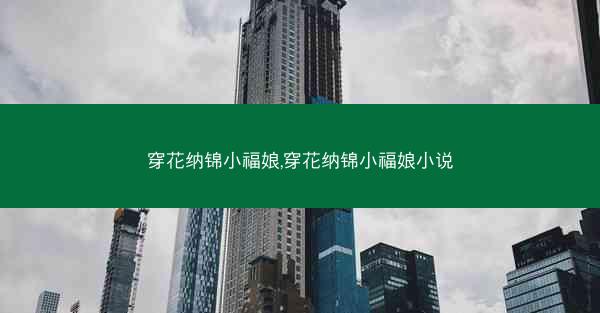 穿花纳锦小福娘,穿花纳锦小福娘小说