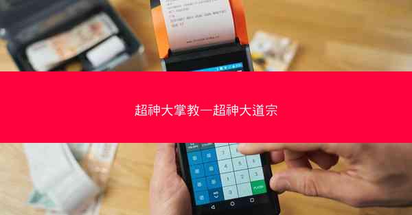 超神大掌教—超神大道宗
