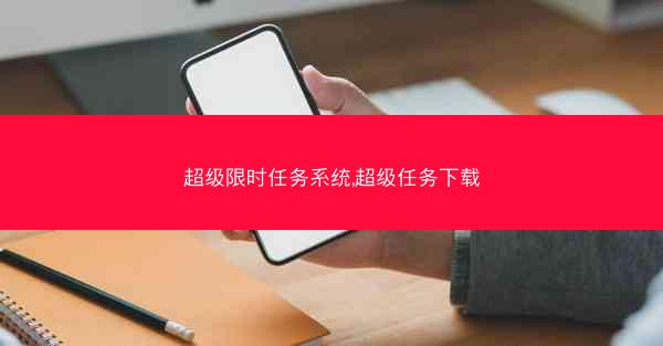 超级限时任务系统,超级任务下载