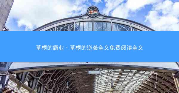 草根的霸业、草根的逆袭全文免费阅读全文