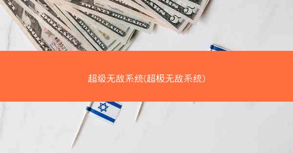 超级无敌系统(超极无敌系统) 超级无敌系统(超极无敌系统)