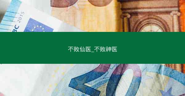 不败仙医_不败神医