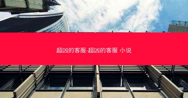 超凶的客服-超凶的客服 小说