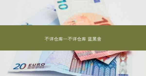 不详仓库—不详仓库 蓝黑舍