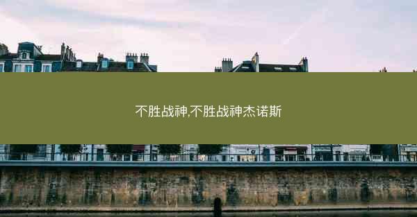 不胜战神,不胜战神杰诺斯