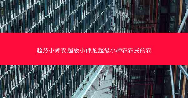超然小神农,超级小神龙,超级小神农农民的农