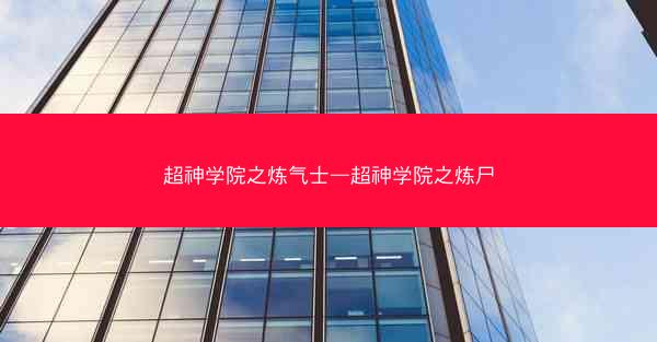超神学院之炼气士—超神学院之炼尸
