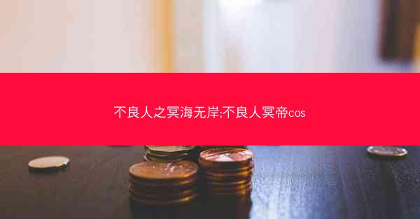 不良人之冥海无岸;不良人冥帝cos