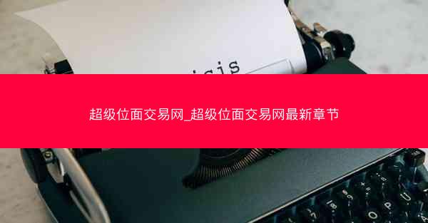 超级位面交易网_超级位面交易网最新章节