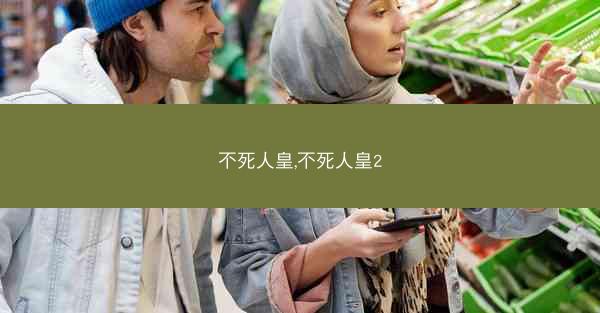 不死人皇,不死人皇2
