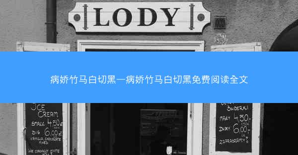病娇竹马白切黑—病娇竹马白切黑免费阅读全文