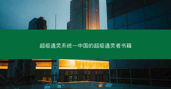 超级通灵系统—中国的超级通灵者书籍