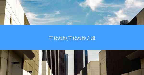不败战神,不败战神方想