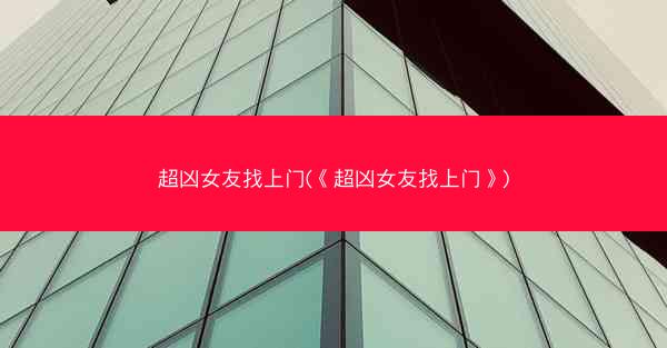 超凶女友找上门(《超凶女友找上门》)