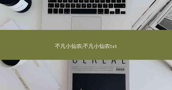 不凡小仙农;不凡小仙农txt