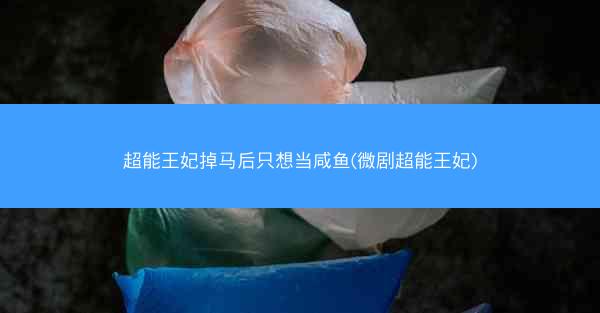 超能王妃掉马后只想当咸鱼(微剧超能王妃)