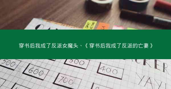 穿书后我成了反派女魔头、《穿书后我成了反派的亡妻》