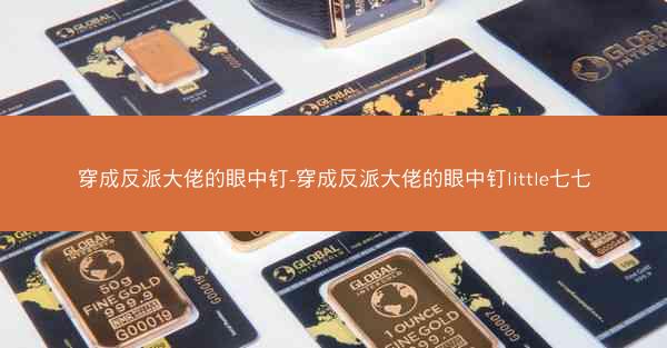 穿成反派大佬的眼中钉-穿成反派大佬的眼中钉little七七