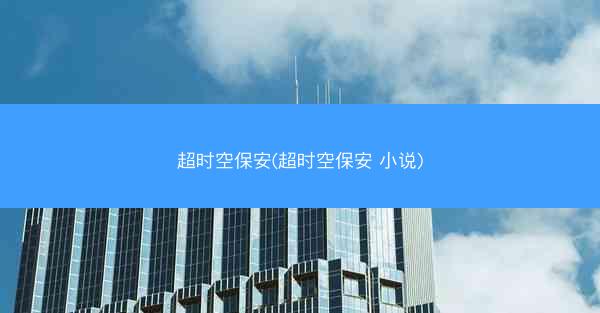 超时空保安(超时空保安 小说)