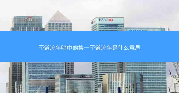 不道流年暗中偷换—不道流年是什么意思